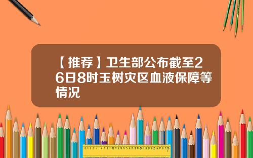 【推荐】卫生部公布截至26日8时玉树灾区血液保障等情况