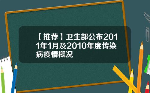 【推荐】卫生部公布2011年1月及2010年度传染病疫情概况