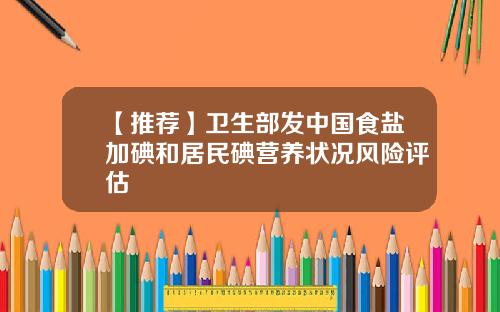 【推荐】卫生部发中国食盐加碘和居民碘营养状况风险评估