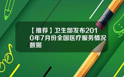 【推荐】卫生部发布2010年7月份全国医疗服务情况数据