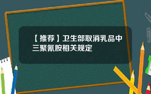 【推荐】卫生部取消乳品中三聚氰胺相关规定