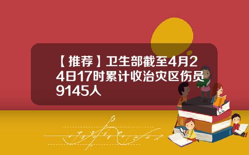 【推荐】卫生部截至4月24日17时累计收治灾区伤员9145人