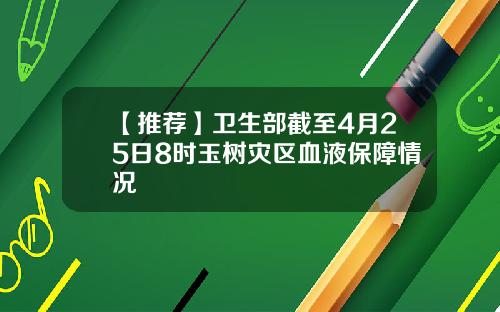【推荐】卫生部截至4月25日8时玉树灾区血液保障情况