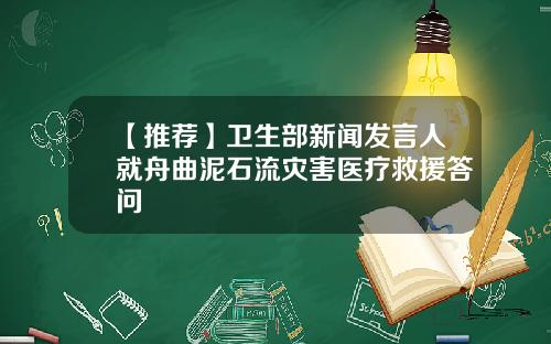 【推荐】卫生部新闻发言人就舟曲泥石流灾害医疗救援答问