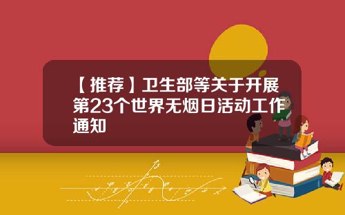 【推荐】卫生部等关于开展第23个世界无烟日活动工作通知