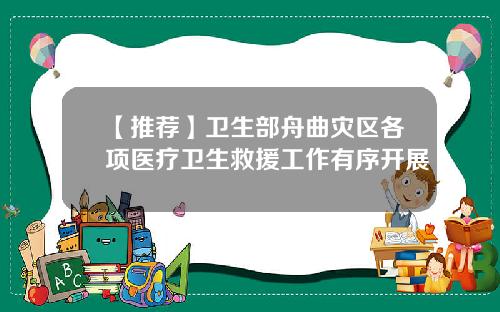 【推荐】卫生部舟曲灾区各项医疗卫生救援工作有序开展