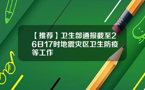 【推荐】卫生部通报截至26日17时地震灾区卫生防疫等工作