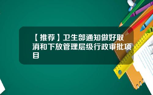 【推荐】卫生部通知做好取消和下放管理层级行政审批项目