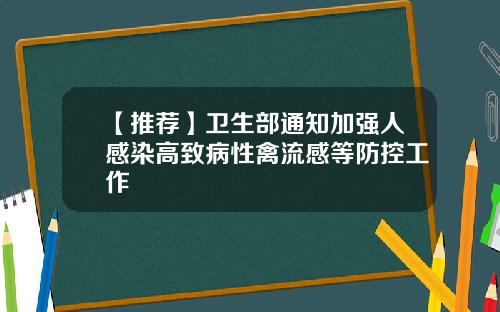 【推荐】卫生部通知加强人感染高致病性禽流感等防控工作