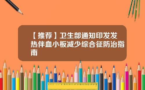 【推荐】卫生部通知印发发热伴血小板减少综合征防治指南