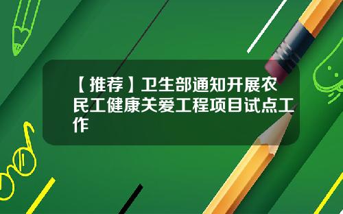 【推荐】卫生部通知开展农民工健康关爱工程项目试点工作