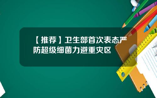 【推荐】卫生部首次表态严防超级细菌力避重灾区
