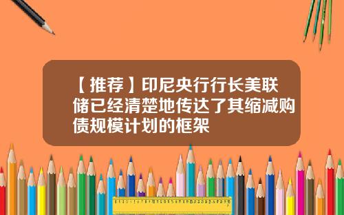 【推荐】印尼央行行长美联储已经清楚地传达了其缩减购债规模计划的框架