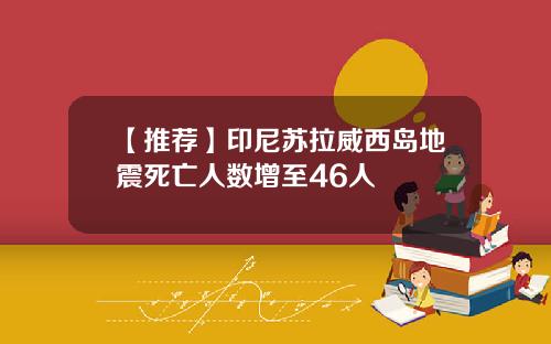 【推荐】印尼苏拉威西岛地震死亡人数增至46人