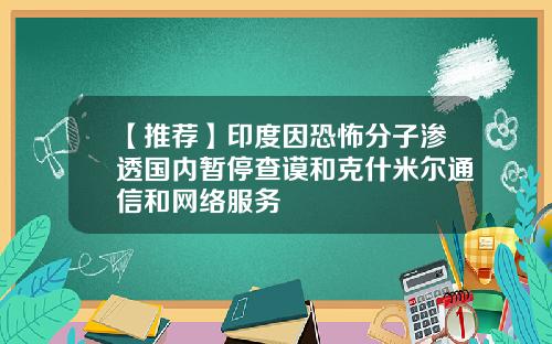 【推荐】印度因恐怖分子渗透国内暂停查谟和克什米尔通信和网络服务