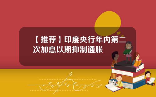 【推荐】印度央行年内第二次加息以期抑制通胀