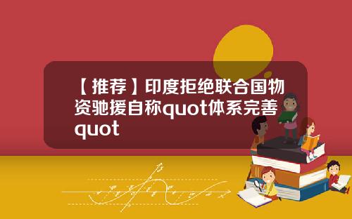 【推荐】印度拒绝联合国物资驰援自称quot体系完善quot