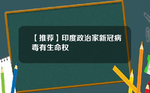 【推荐】印度政治家新冠病毒有生命权