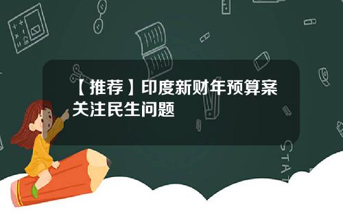 【推荐】印度新财年预算案关注民生问题