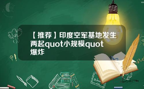 【推荐】印度空军基地发生两起quot小规模quot爆炸