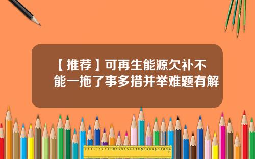 【推荐】可再生能源欠补不能一拖了事多措并举难题有解
