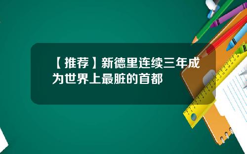 【推荐】新德里连续三年成为世界上最脏的首都