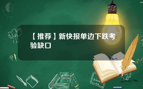 【推荐】新快报单边下跌考验缺口