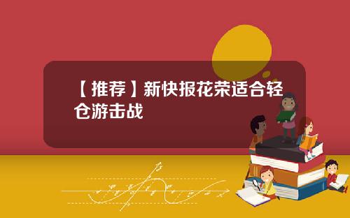 【推荐】新快报花荣适合轻仓游击战