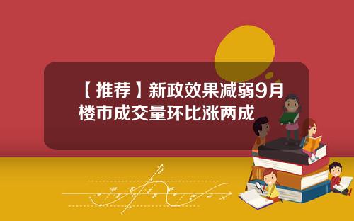 【推荐】新政效果减弱9月楼市成交量环比涨两成