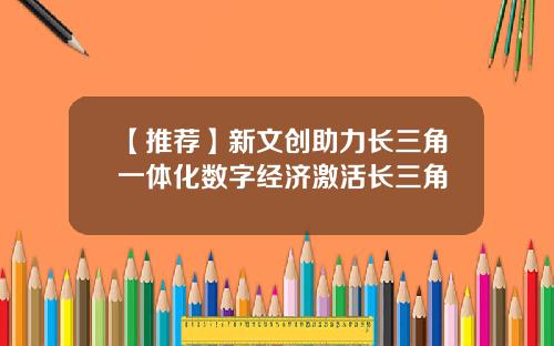 【推荐】新文创助力长三角一体化数字经济激活长三角