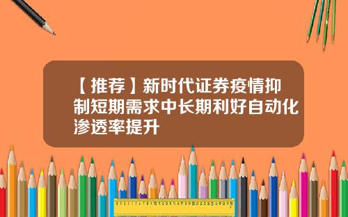 【推荐】新时代证券疫情抑制短期需求中长期利好自动化渗透率提升