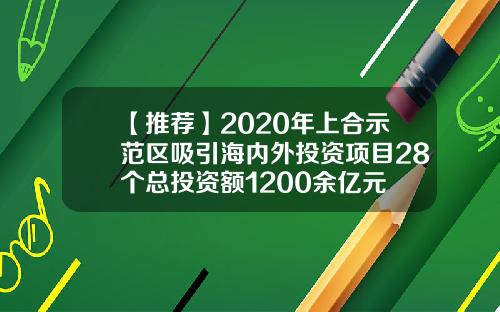 【推荐】2020年上合示范区吸引海内外投资项目28个总投资额1200余亿元
