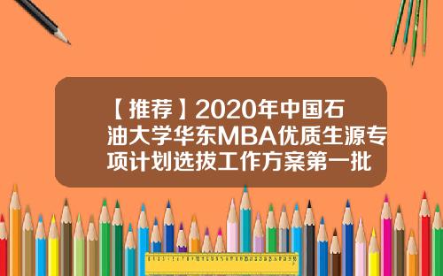 【推荐】2020年中国石油大学华东MBA优质生源专项计划选拔工作方案第一批