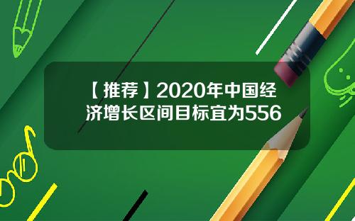 【推荐】2020年中国经济增长区间目标宜为556