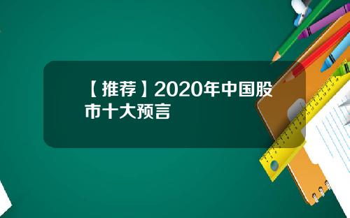 【推荐】2020年中国股市十大预言