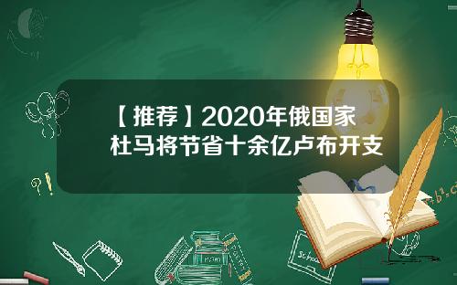 【推荐】2020年俄国家杜马将节省十余亿卢布开支