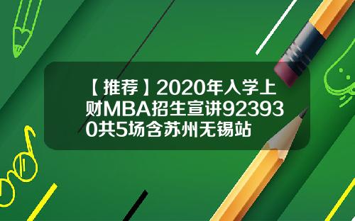 【推荐】2020年入学上财MBA招生宣讲923930共5场含苏州无锡站
