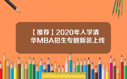 【推荐】2020年入学清华MBA招生专题新装上线