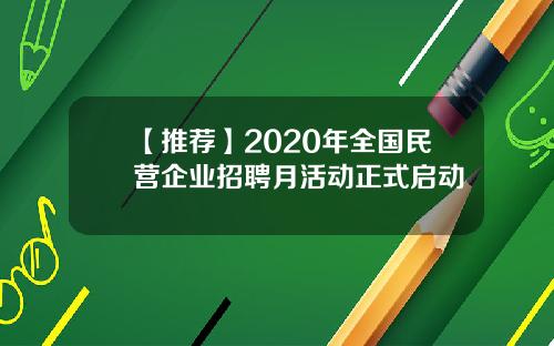 【推荐】2020年全国民营企业招聘月活动正式启动