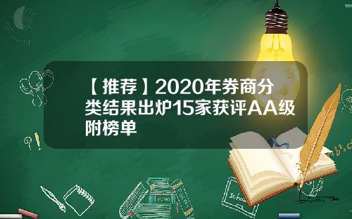【推荐】2020年券商分类结果出炉15家获评AA级附榜单