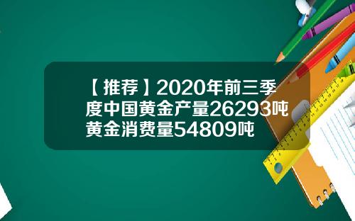 【推荐】2020年前三季度中国黄金产量26293吨黄金消费量54809吨