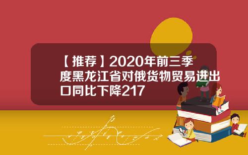 【推荐】2020年前三季度黑龙江省对俄货物贸易进出口同比下降217