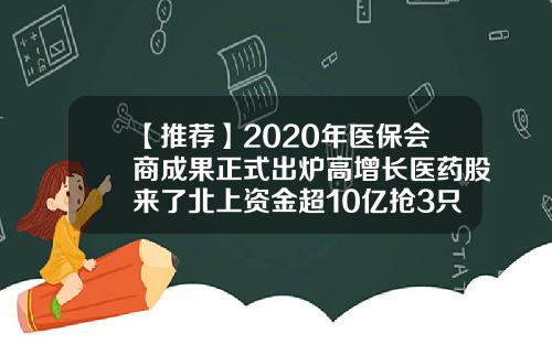 【推荐】2020年医保会商成果正式出炉高增长医药股来了北上资金超10亿抢3只股