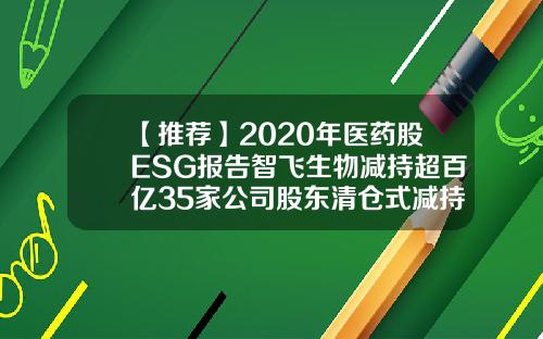 【推荐】2020年医药股ESG报告智飞生物减持超百亿35家公司股东清仓式减持