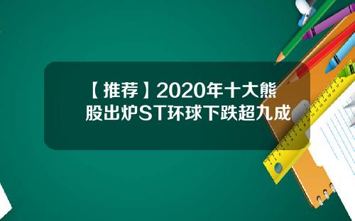 【推荐】2020年十大熊股出炉ST环球下跌超九成