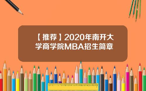 【推荐】2020年南开大学商学院MBA招生简章
