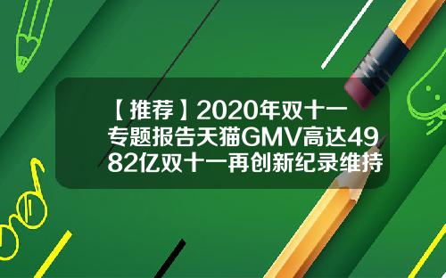 【推荐】2020年双十一专题报告天猫GMV高达4982亿双十一再创新纪录维持强于大市评级