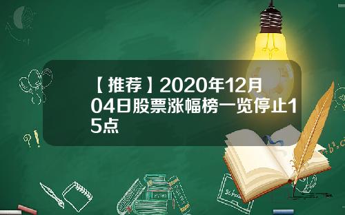【推荐】2020年12月04日股票涨幅榜一览停止15点
