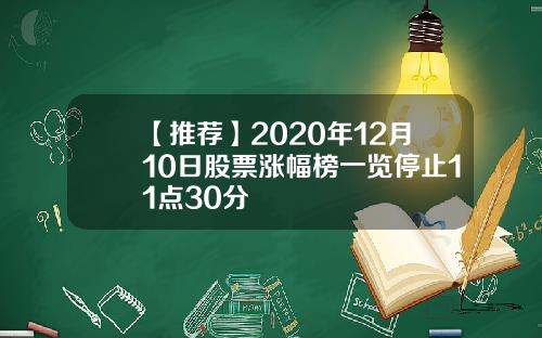 【推荐】2020年12月10日股票涨幅榜一览停止11点30分