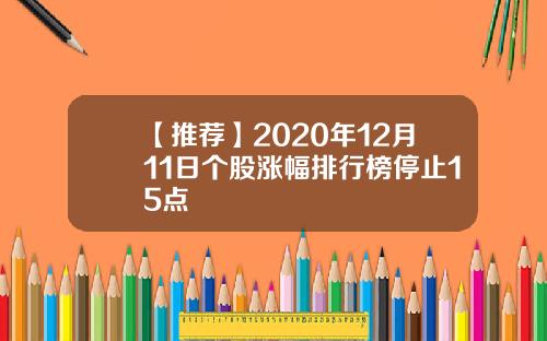 【推荐】2020年12月11日个股涨幅排行榜停止15点